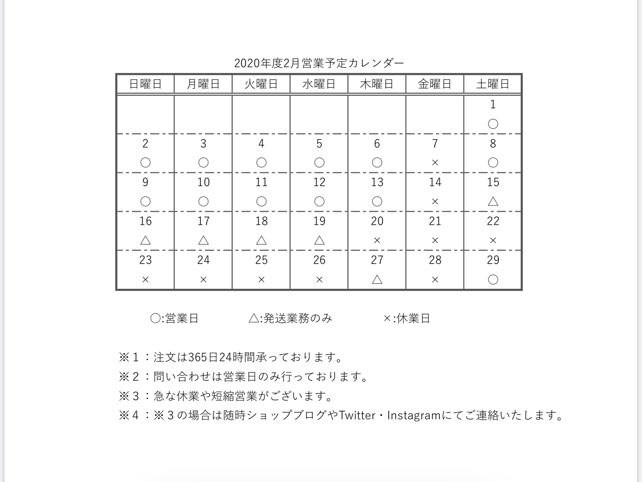 【重要】2020年2月営業予定カレンダー