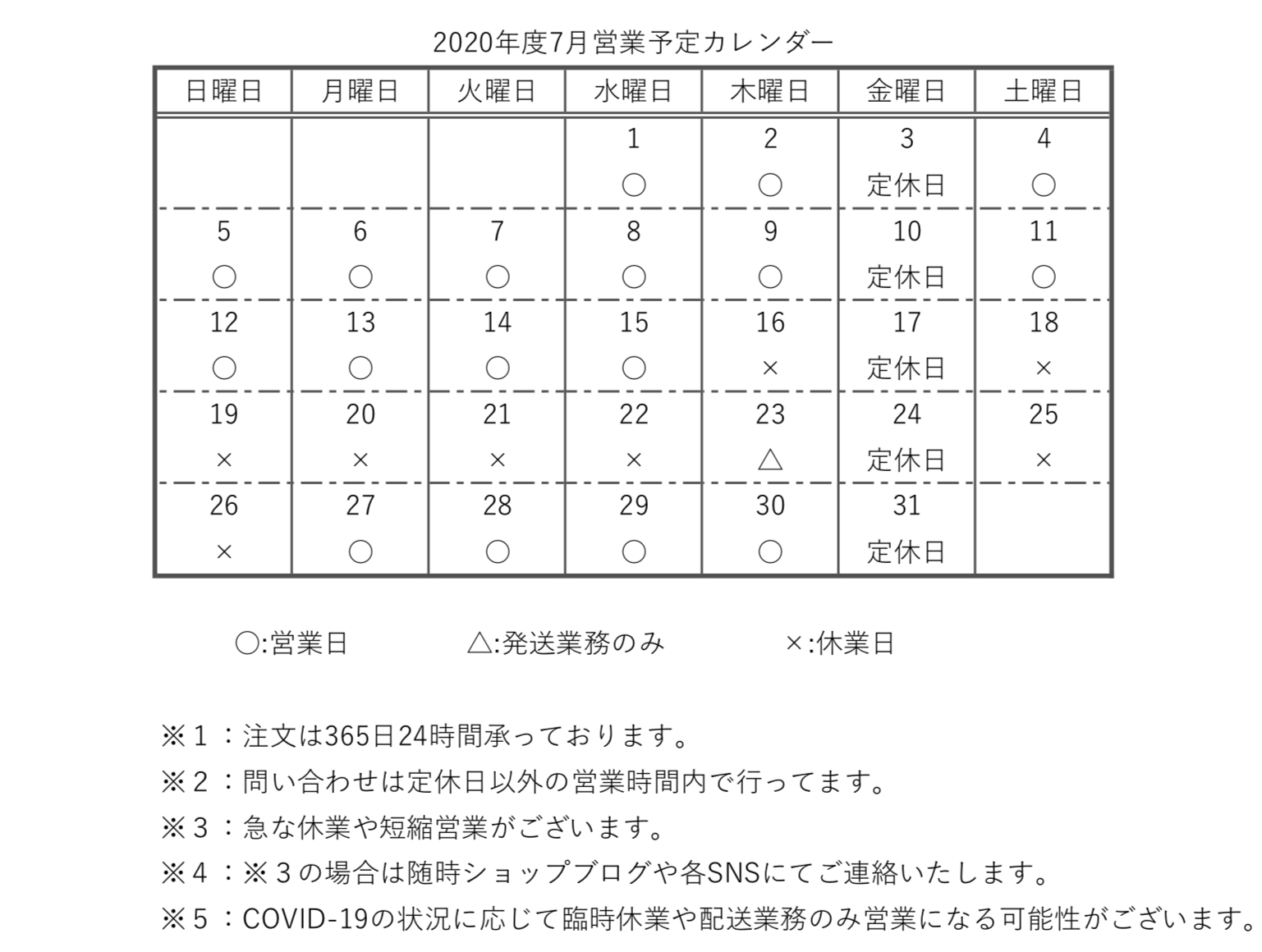 【重要】‪2020年度7月の営業予定カレンダー