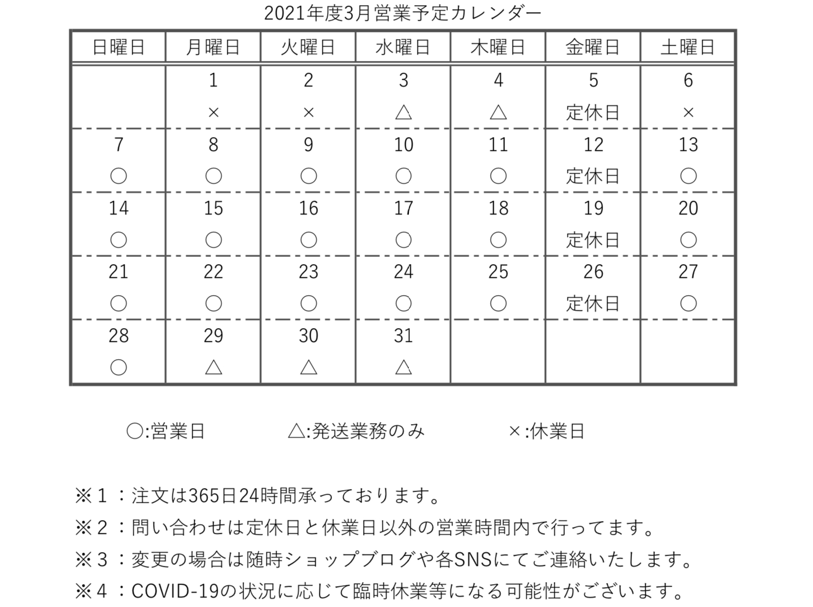 【重要】2021年度3月営業予定カレンダー