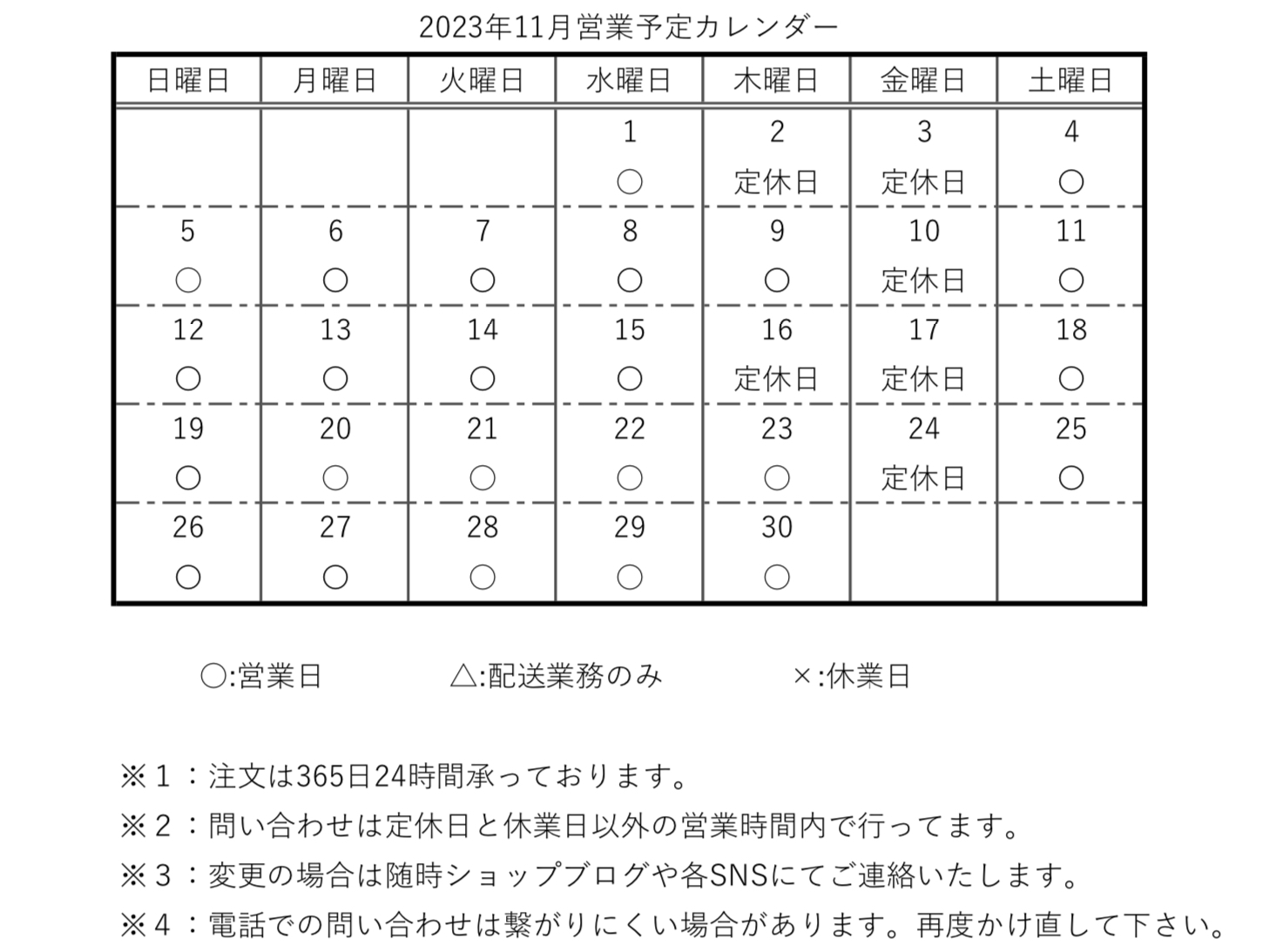 【カレンダー】2023年11月営業予定カレンダー