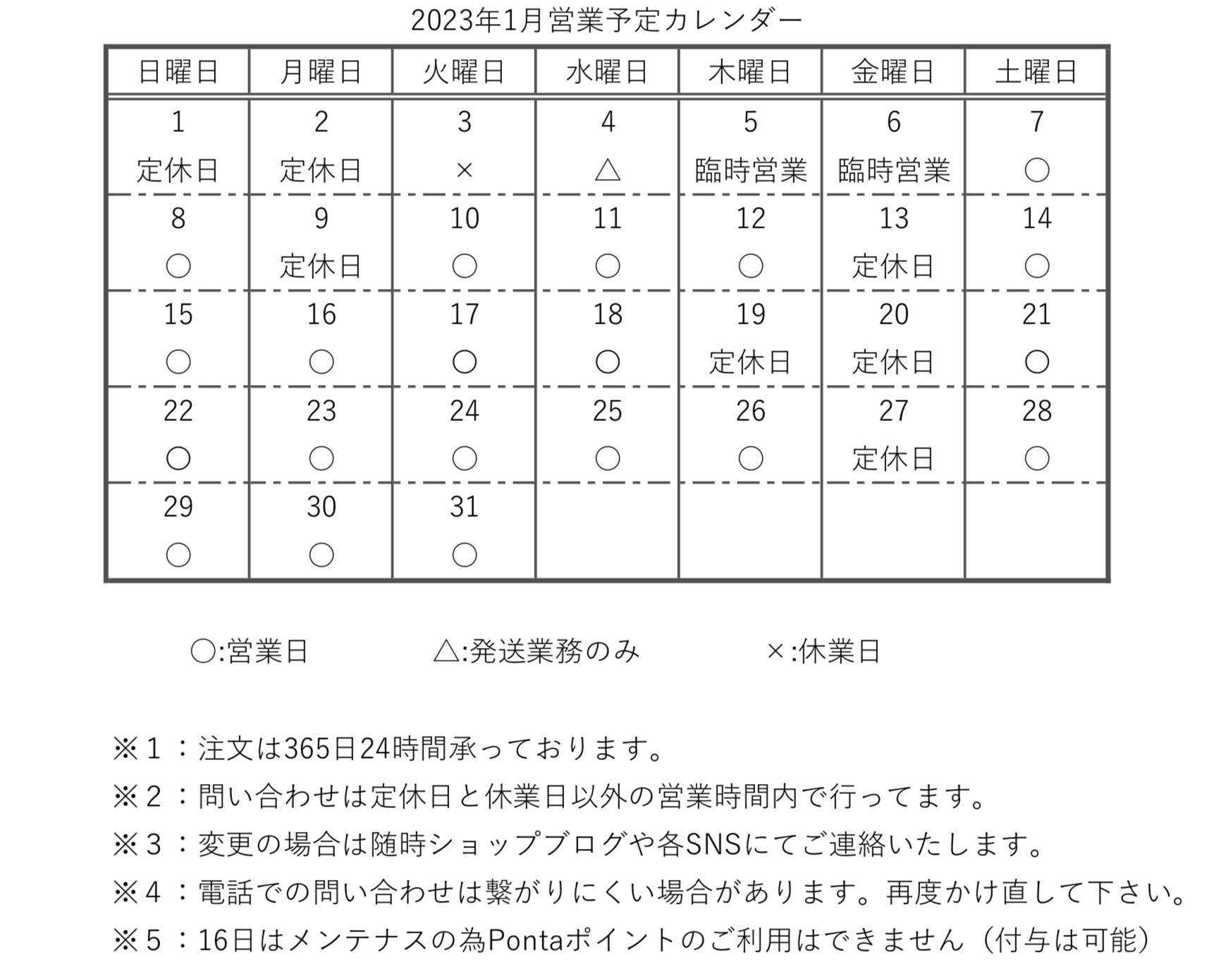 【カレンダー】2023年1月営業予定カレンダー