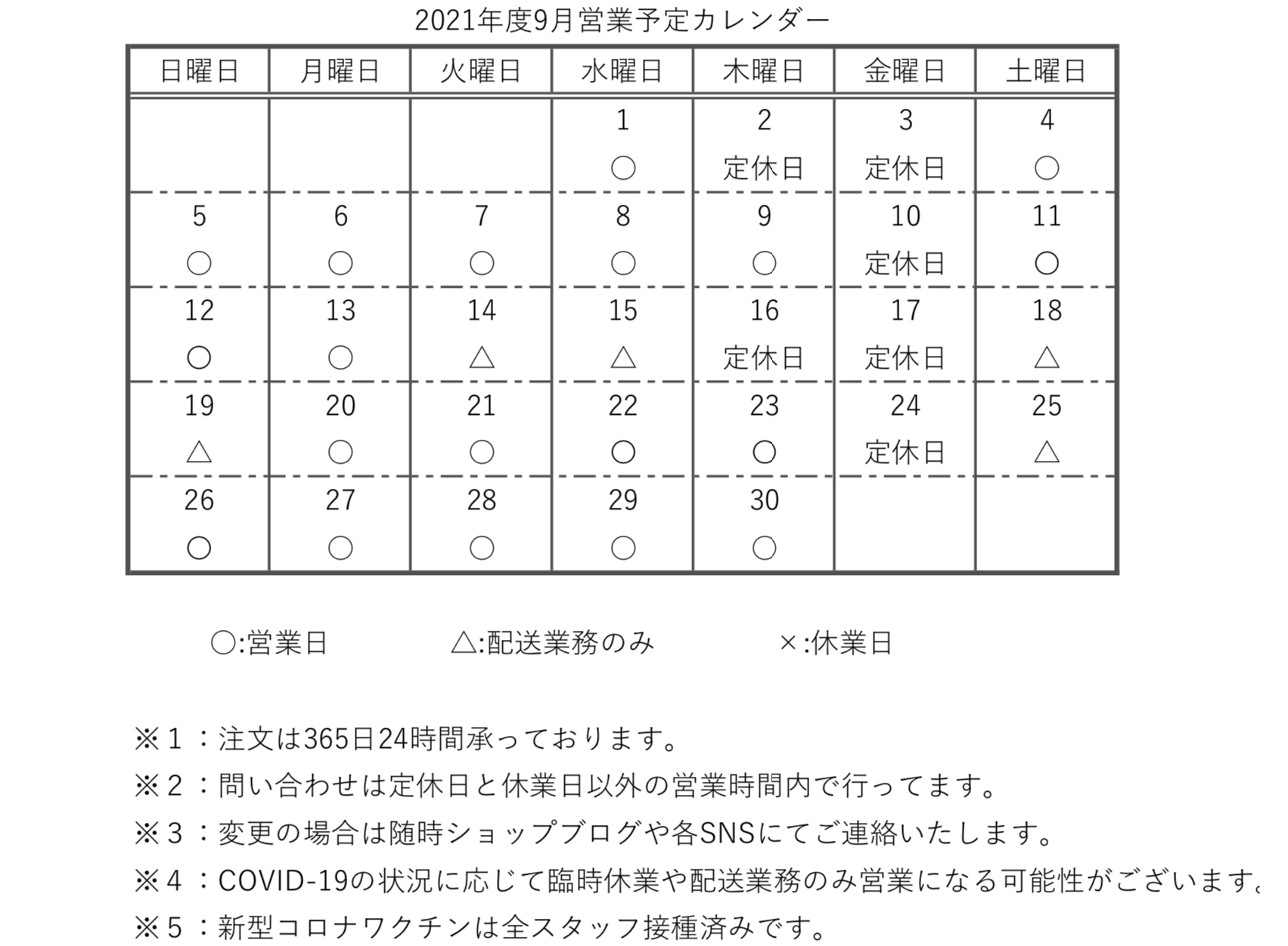 【カレンダー】2021年度9月営業予定カレンダー