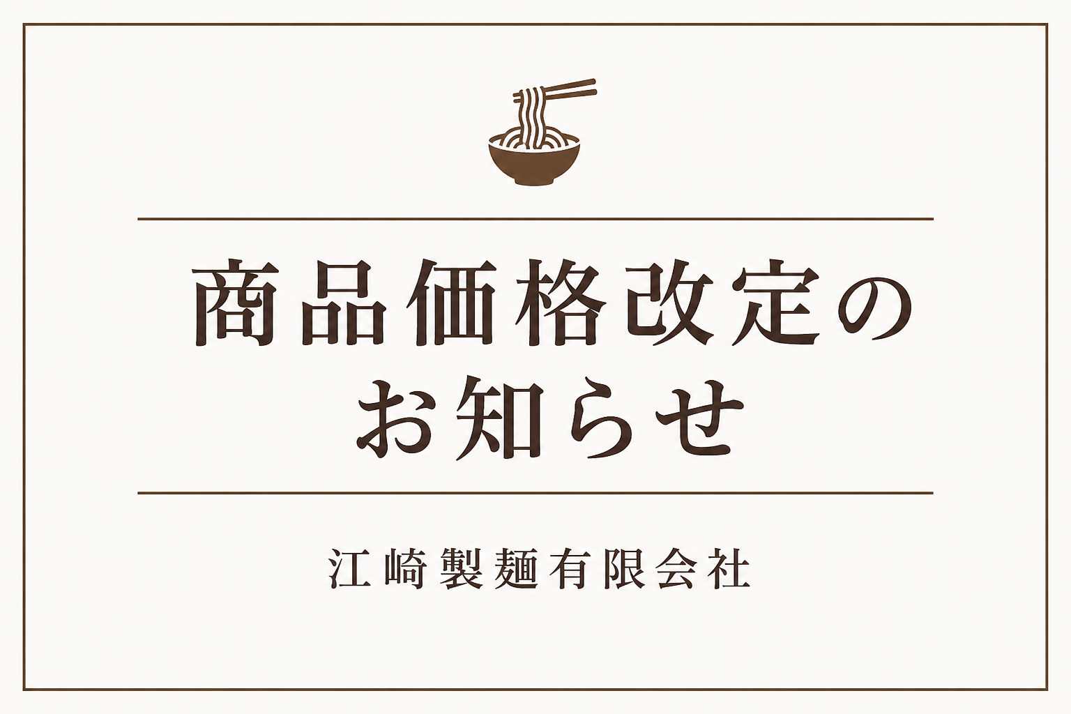 商品価格改定のお知らせ