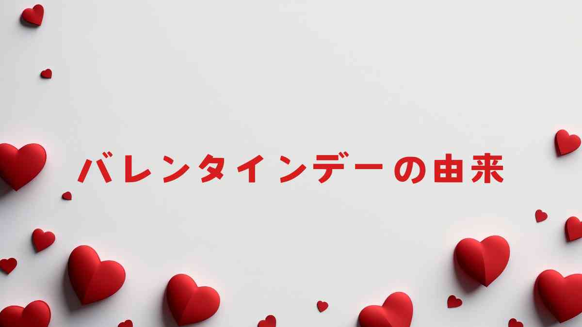 バレンタインの由来と、恋するあなたへのエール
