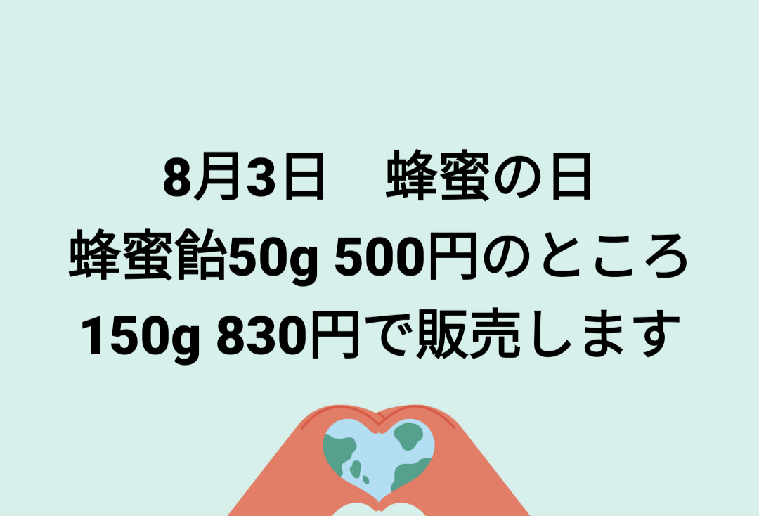 8月3日は蜂蜜飴は830円です　戸塚モディ限定