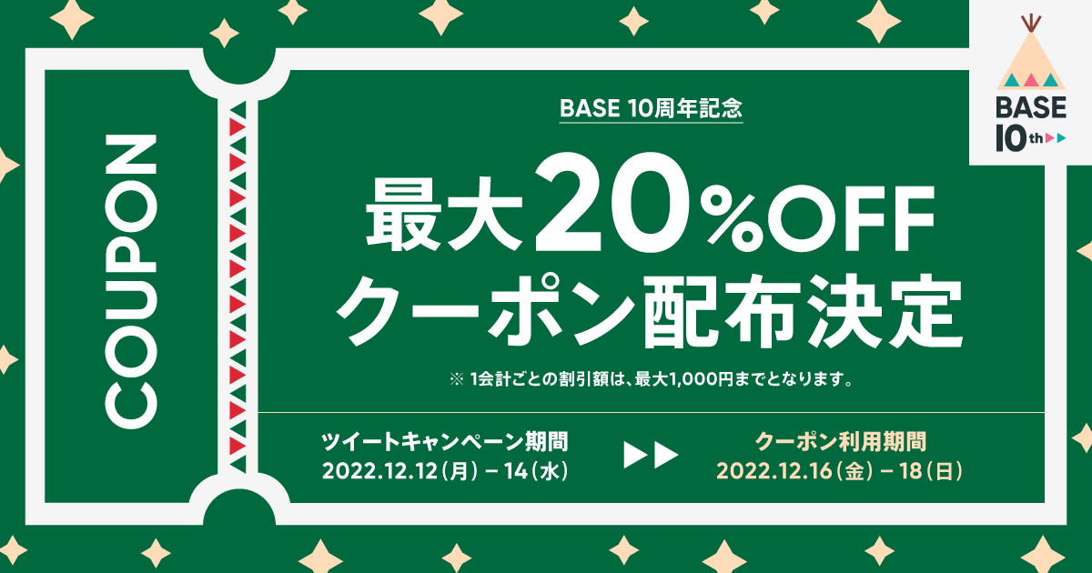 12/16~18 クーポンセールのお知らせ