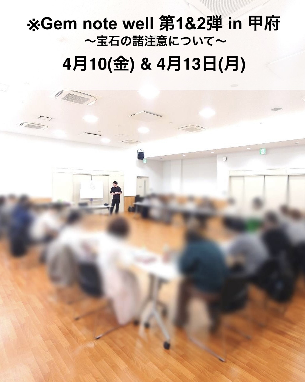 4/10&4/13 甲府にてセミナー開催