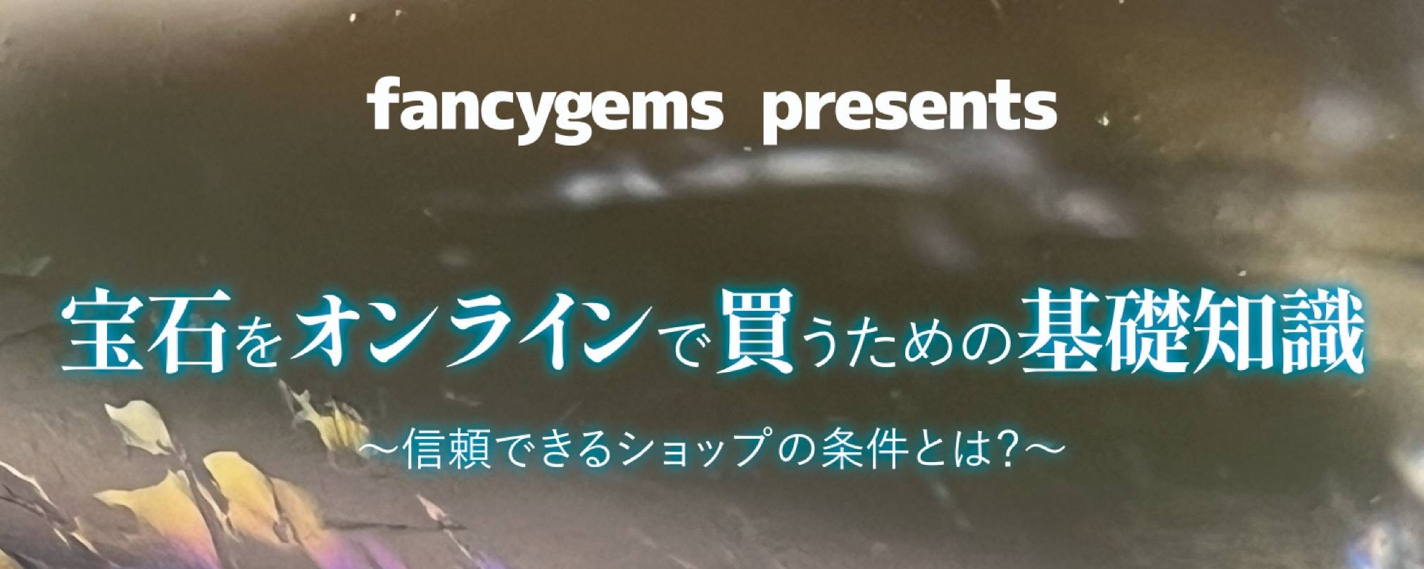『宝石をオンラインで買うための基礎知識』～信頼できるショップの条件とは？～
