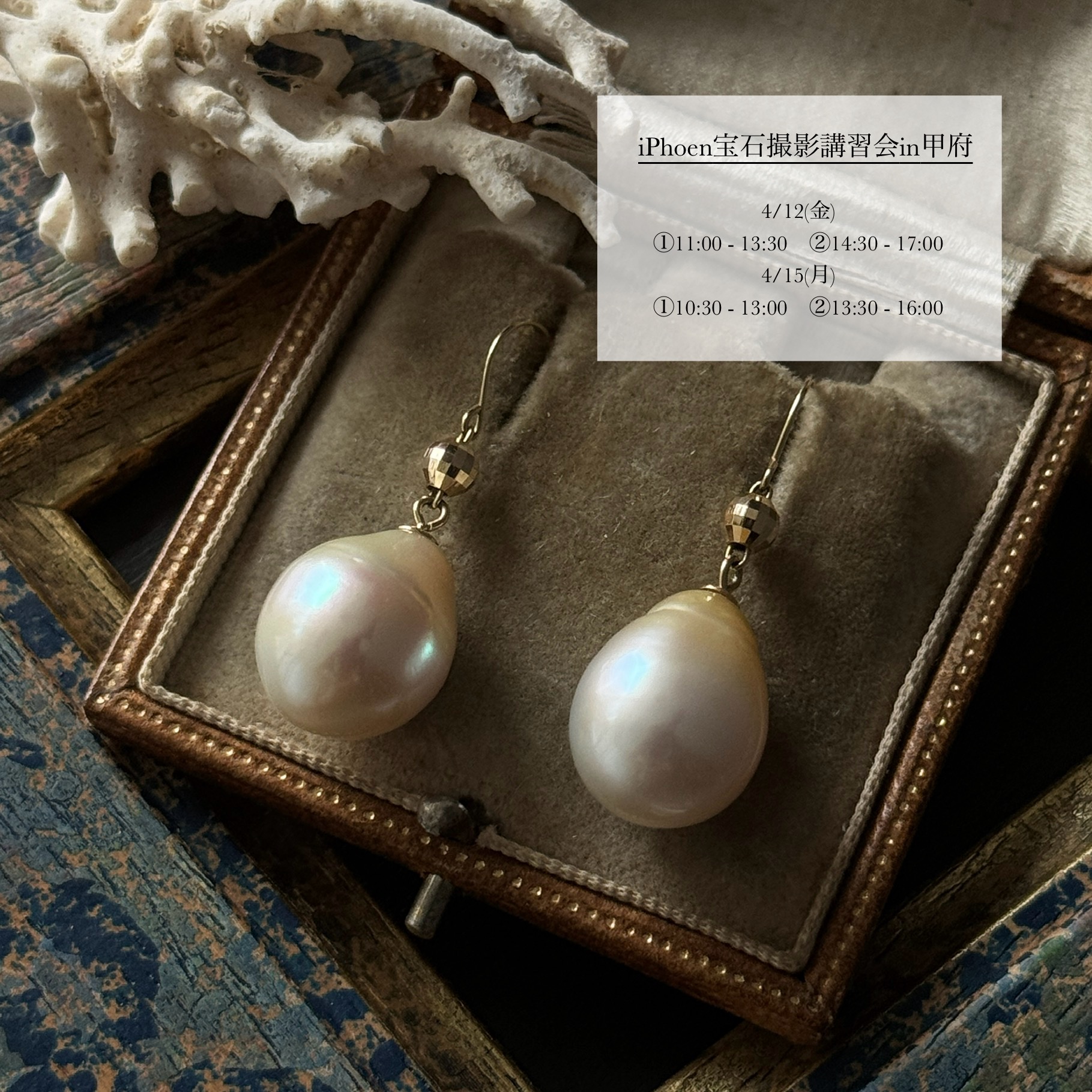 4/12&15 iPhone宝石撮影講習会in甲府を開催します