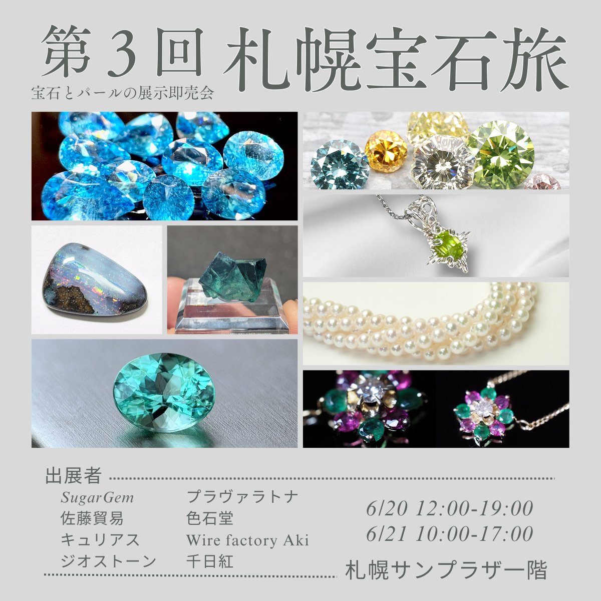 6/20-22は北海道・札幌にて札幌宝石旅&セミナー開催