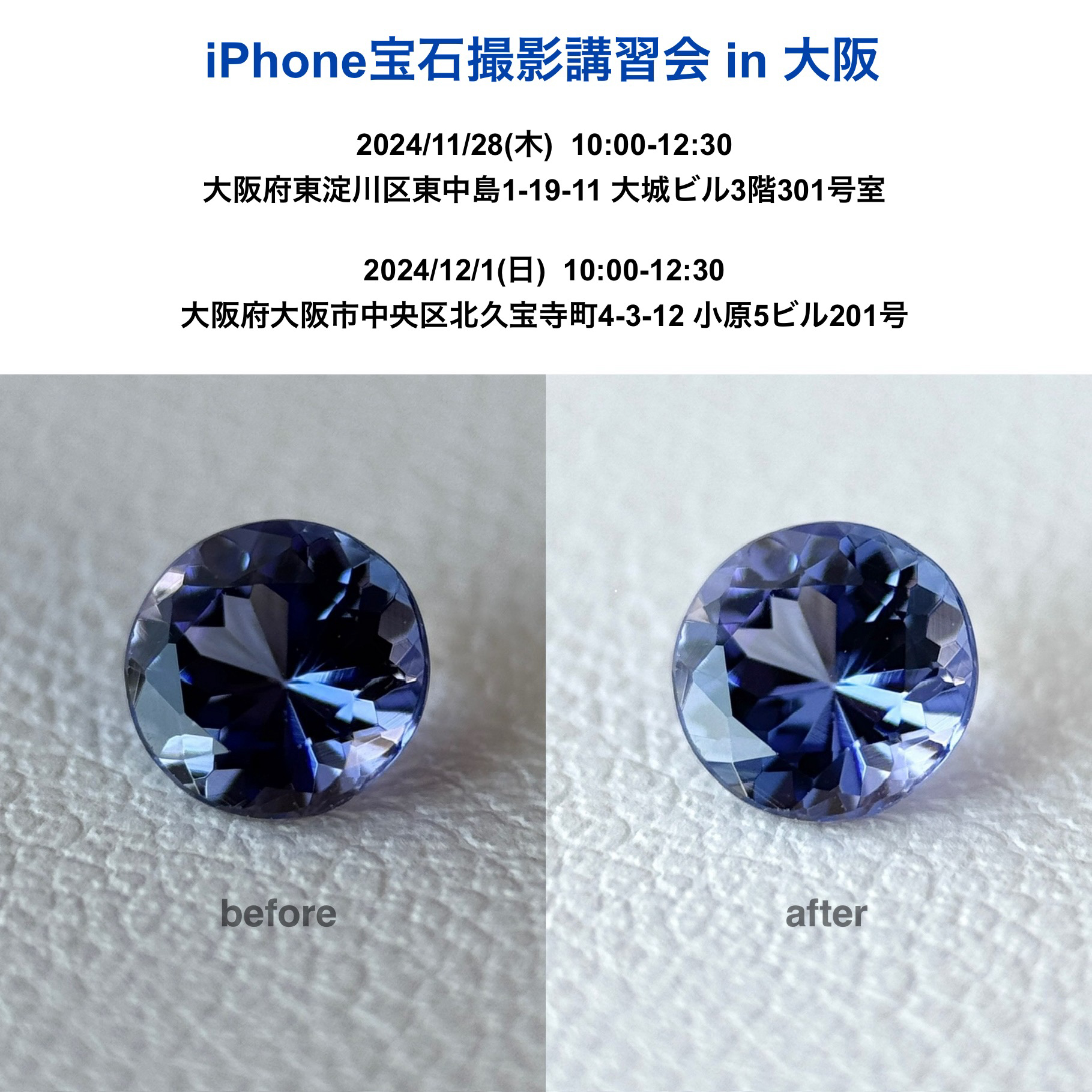 11/28&12/1 [iPhone宝石撮影講習会in大阪]開催