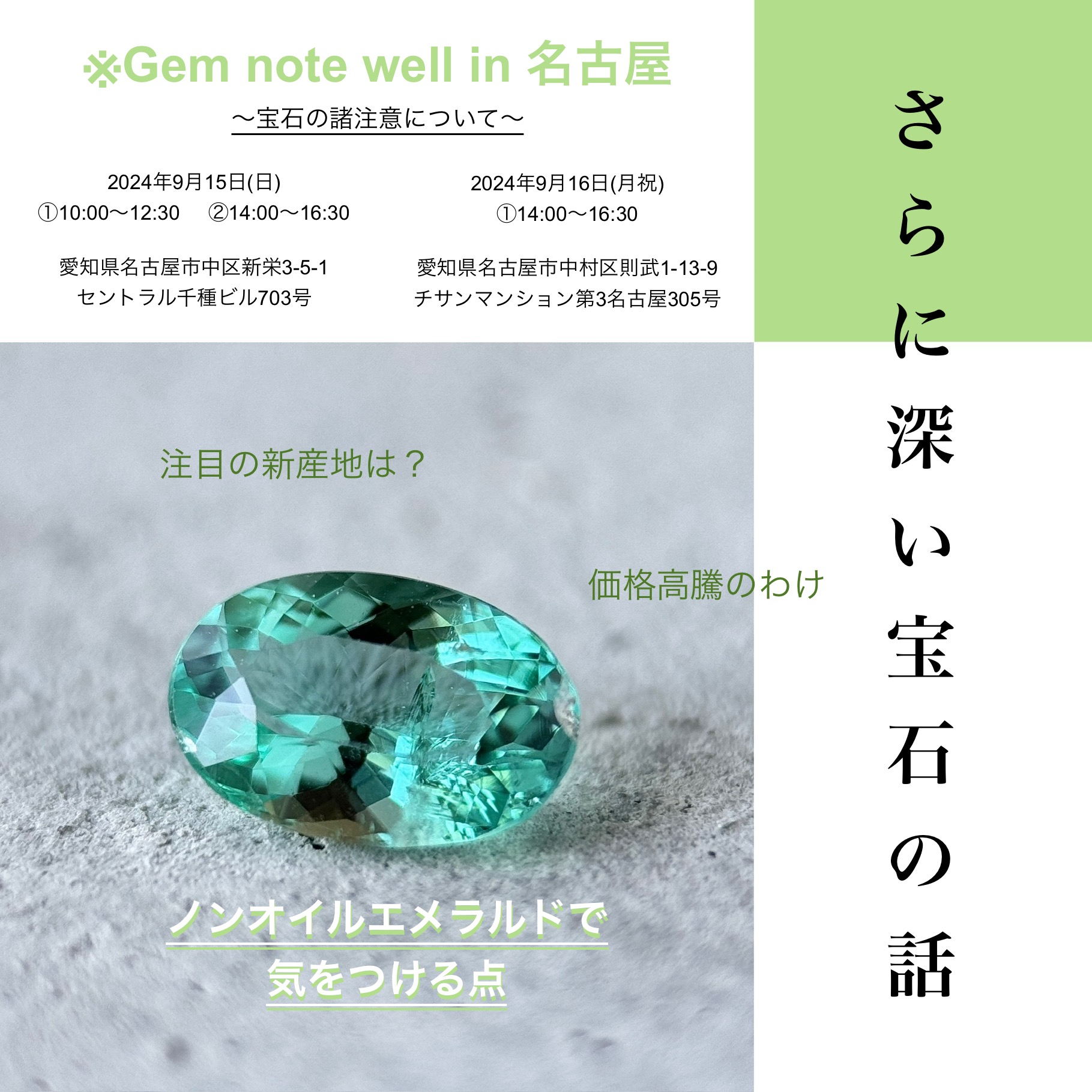 9/15&16 [※Gem note well in 名古屋]開催