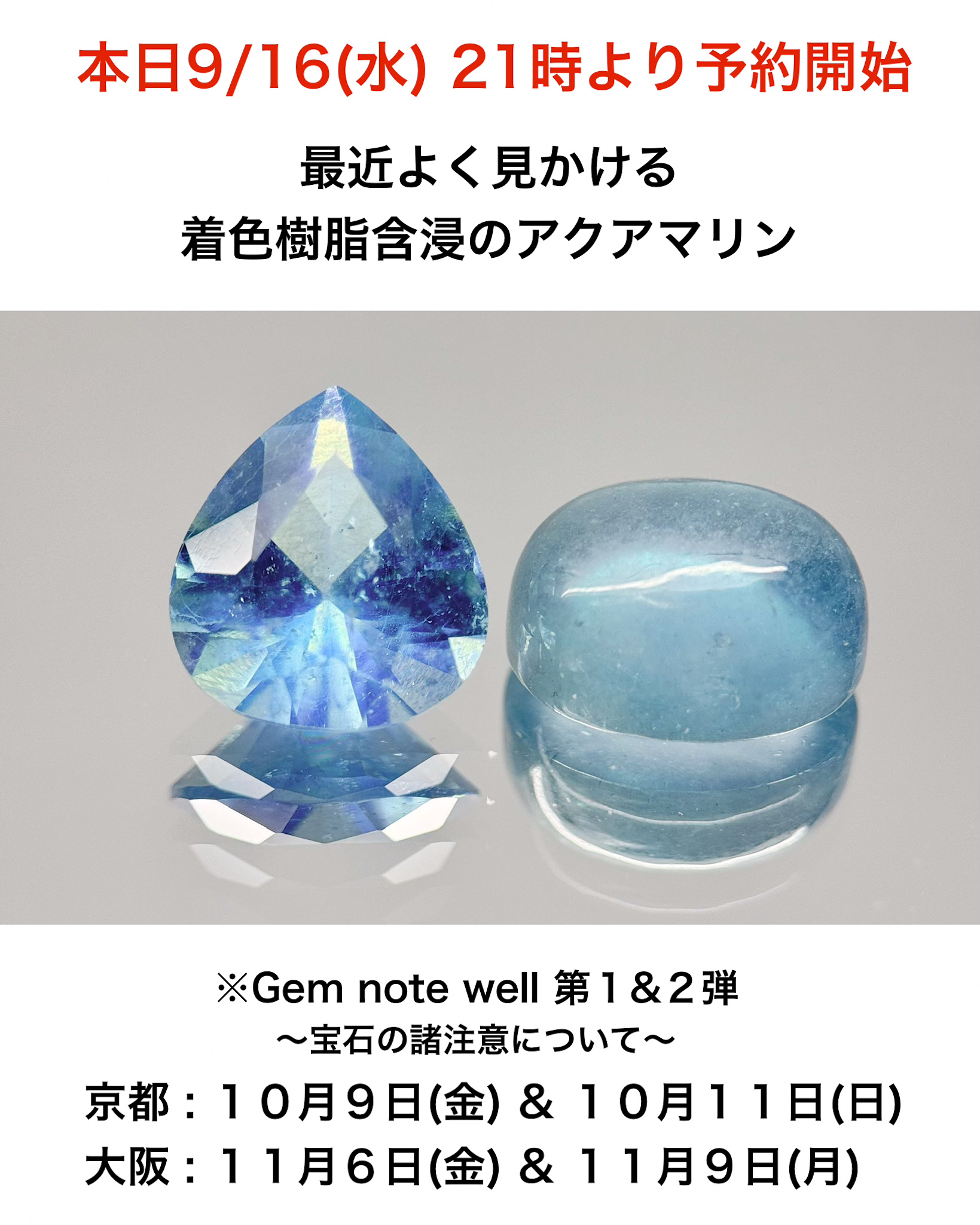 京都＆大阪にて宝石セミナー開催のお知らせ