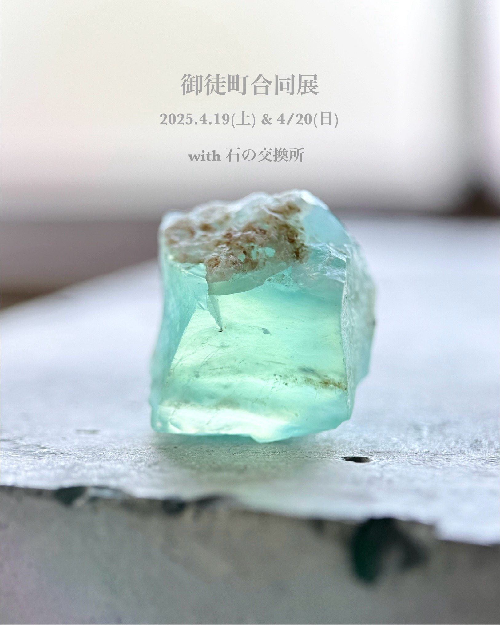 4/19(土)&4/20(日) 御徒町合同展