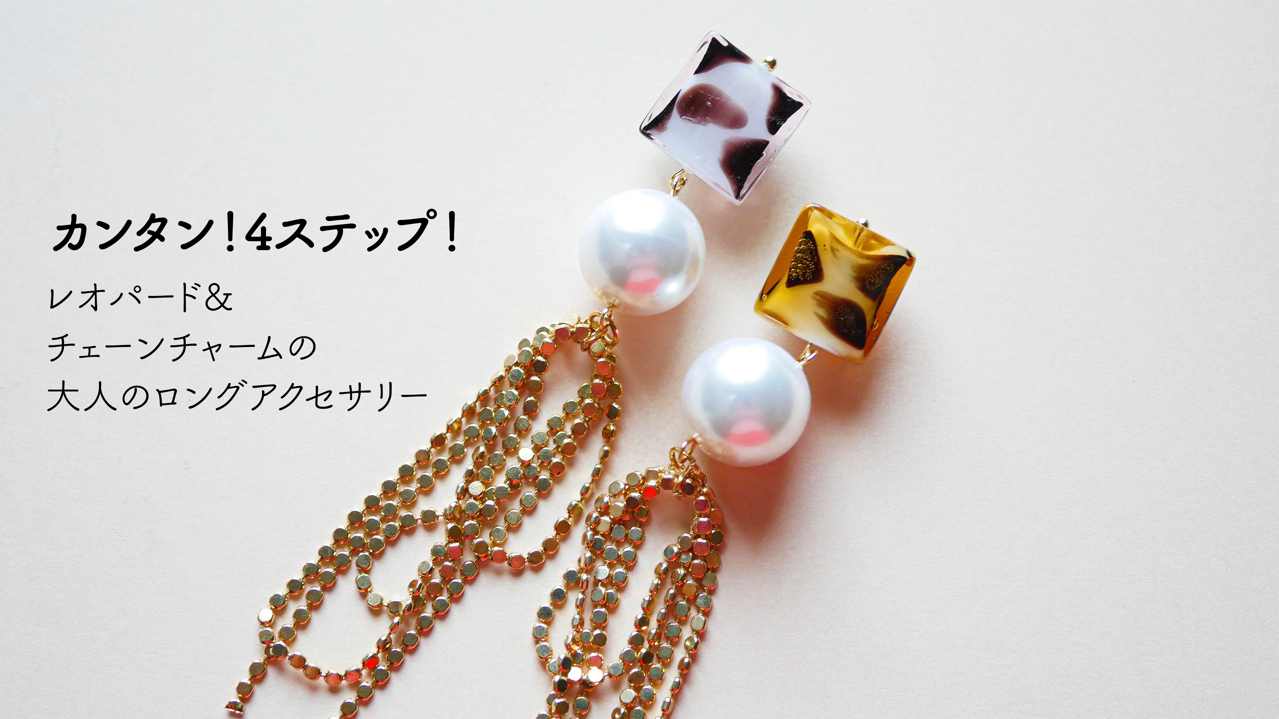 カンタン！4ステップで作れる♡レオパード&ロングチェーンのアクセサリー