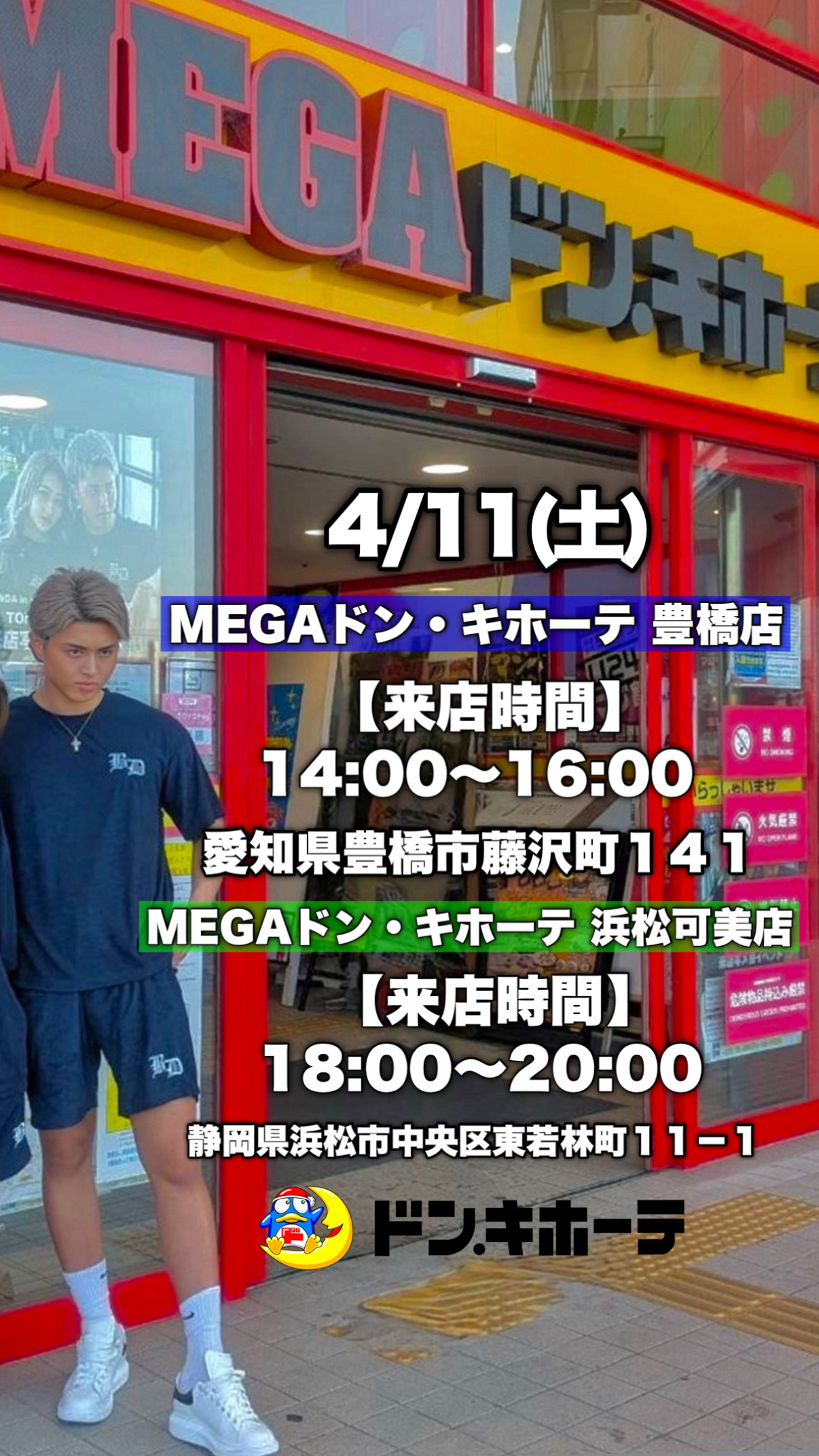 【1日限定】ドン・キホーテ来店イベント