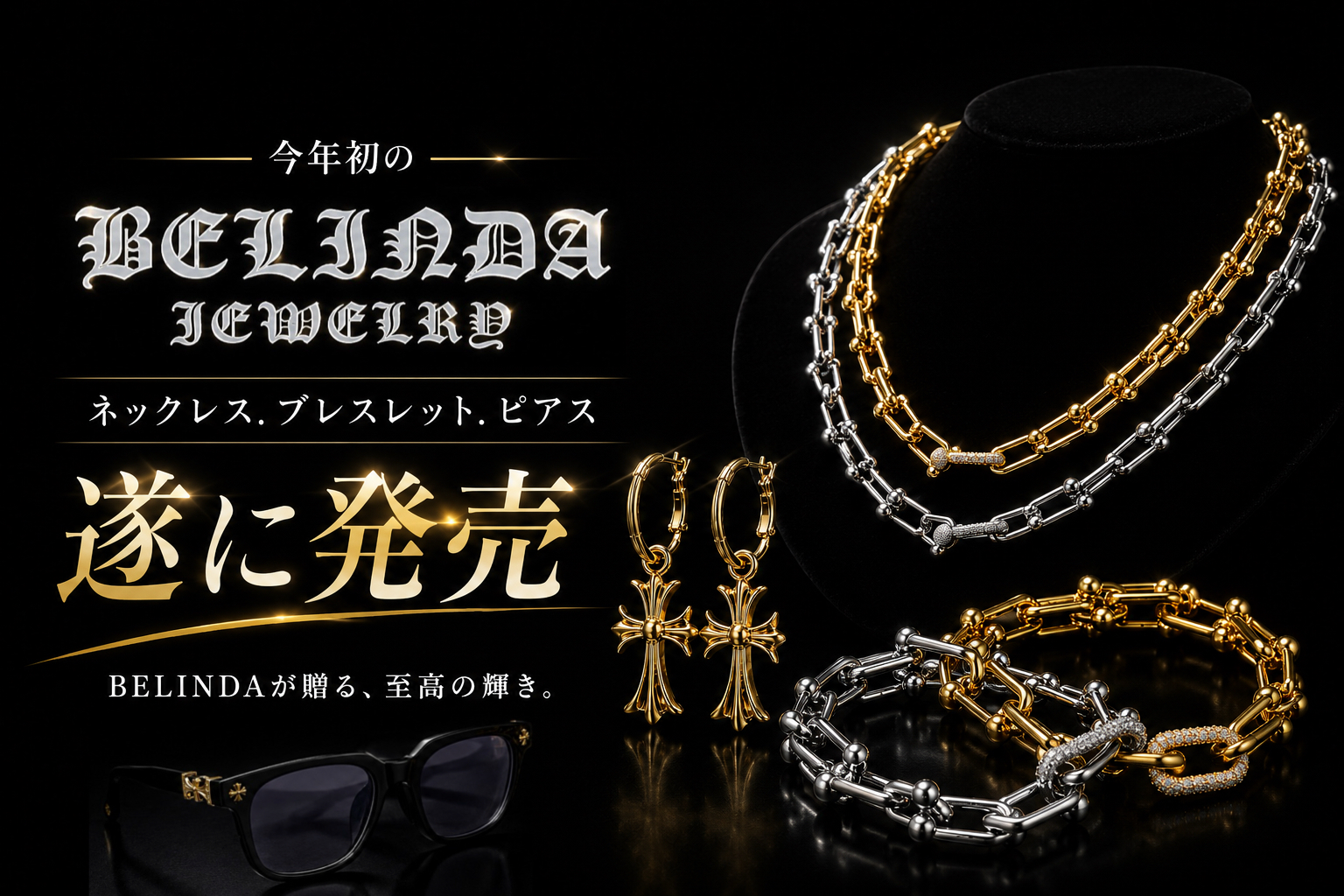 【夏はアクセで差がつく】ベリンダジュエリー登場。