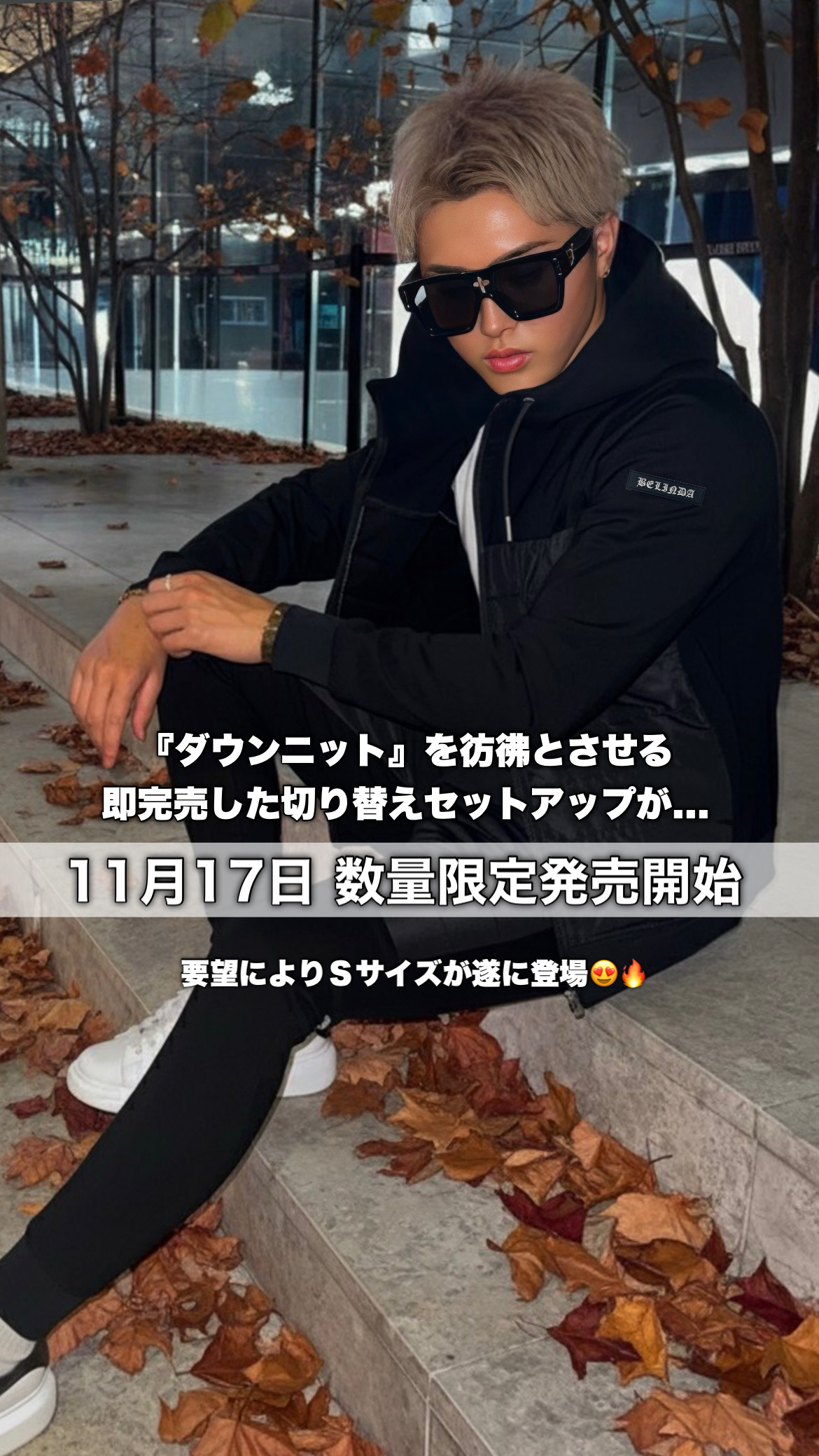 即完売した秋のセットアップが再入荷🔥