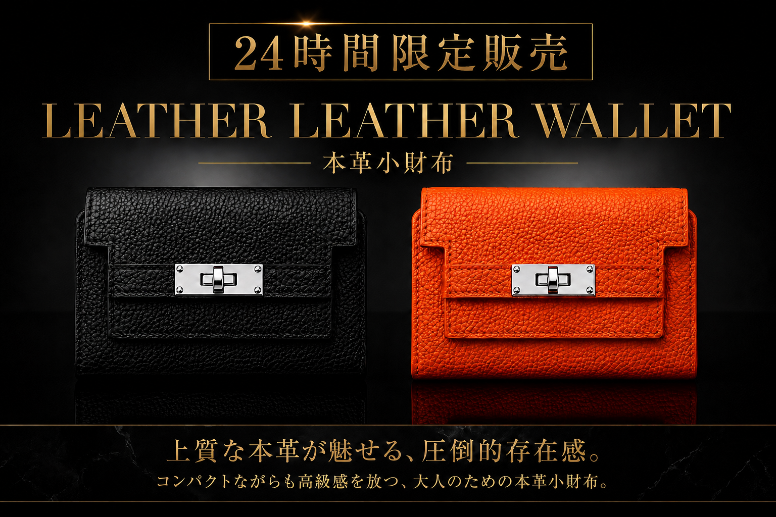《24時間限定》遂に本革小財布登場。