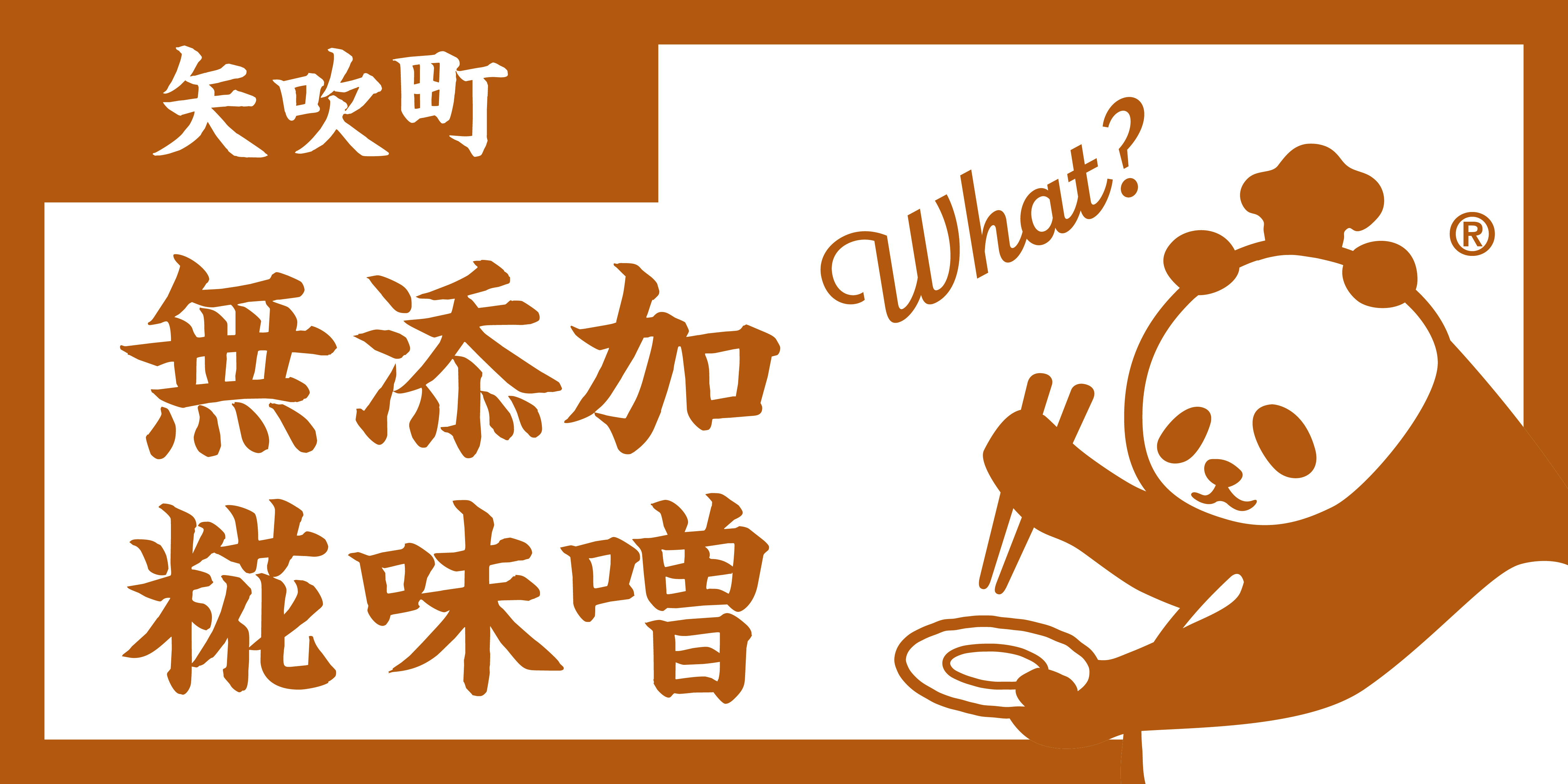 What?：”やまさ味噌の餃子”