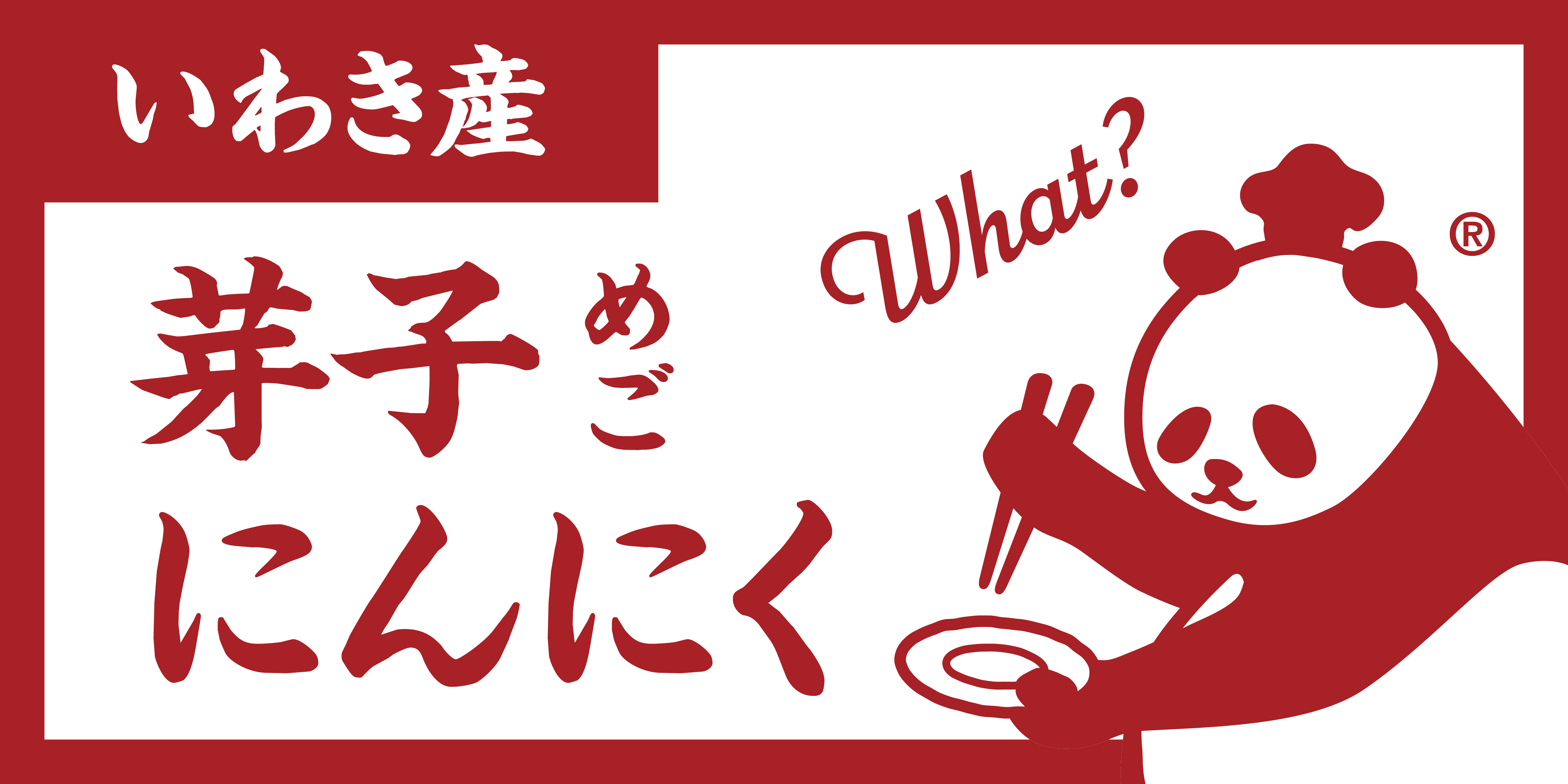 What?：”芽子にんにく”