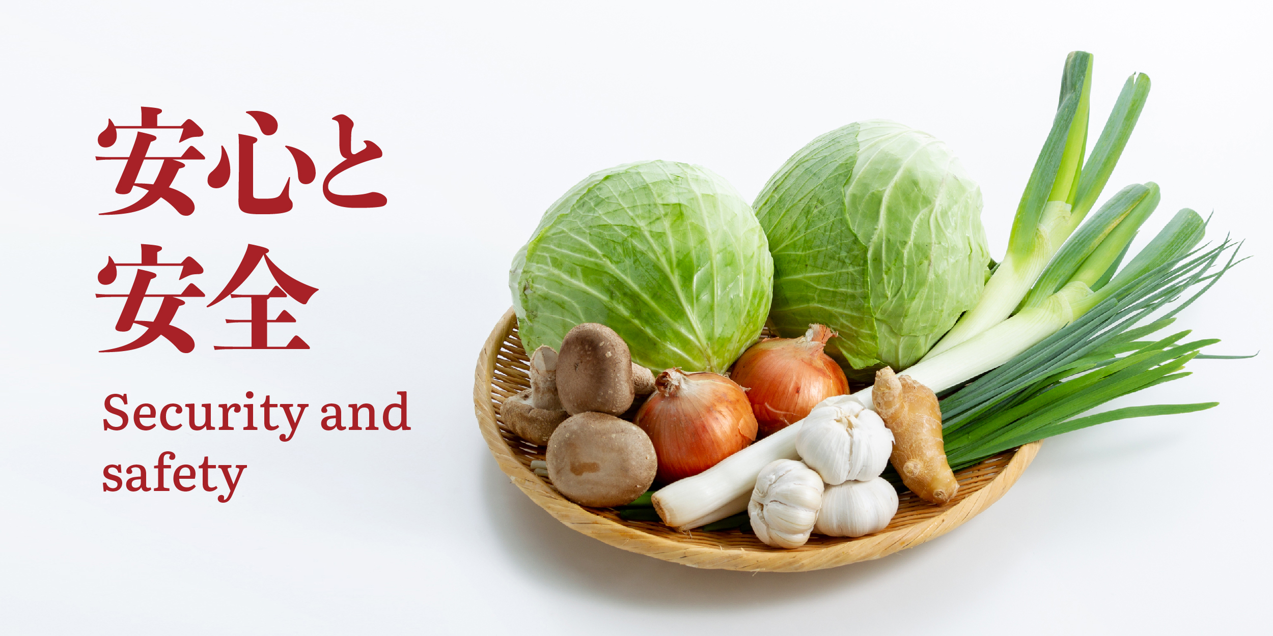 安心と安全