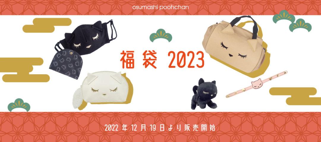 おすましプーちゃん福袋 2023