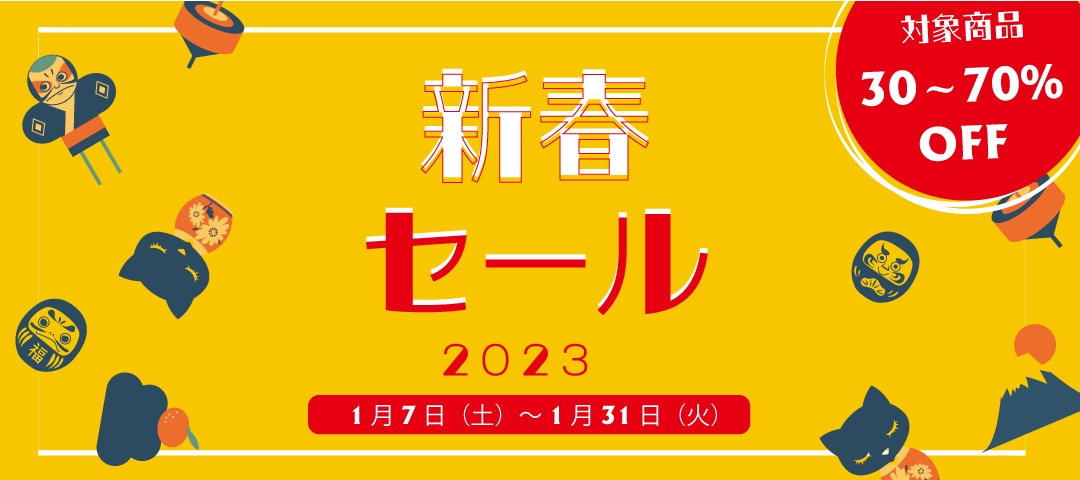 【SALE】新春セール 2023