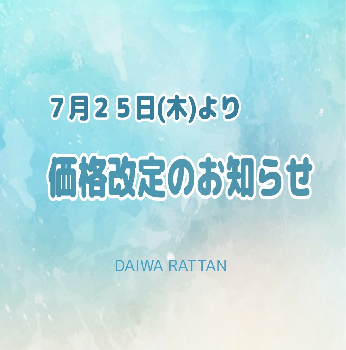 ７月２５日(木)より価格改定のお知らせです。