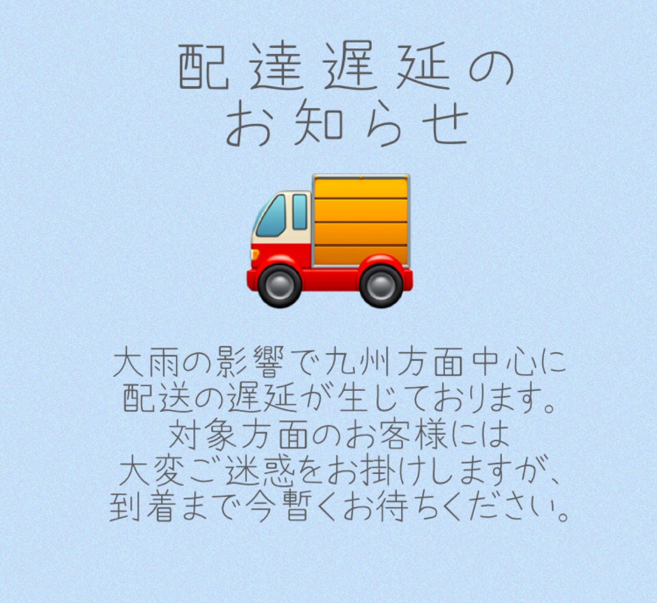 配送遅延のお知らせ。