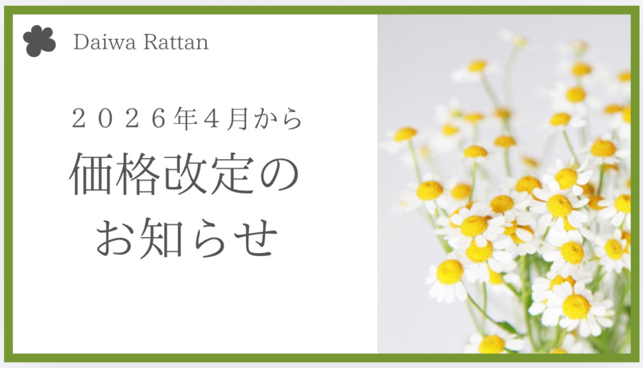 2026年4月より価格改定いたします
