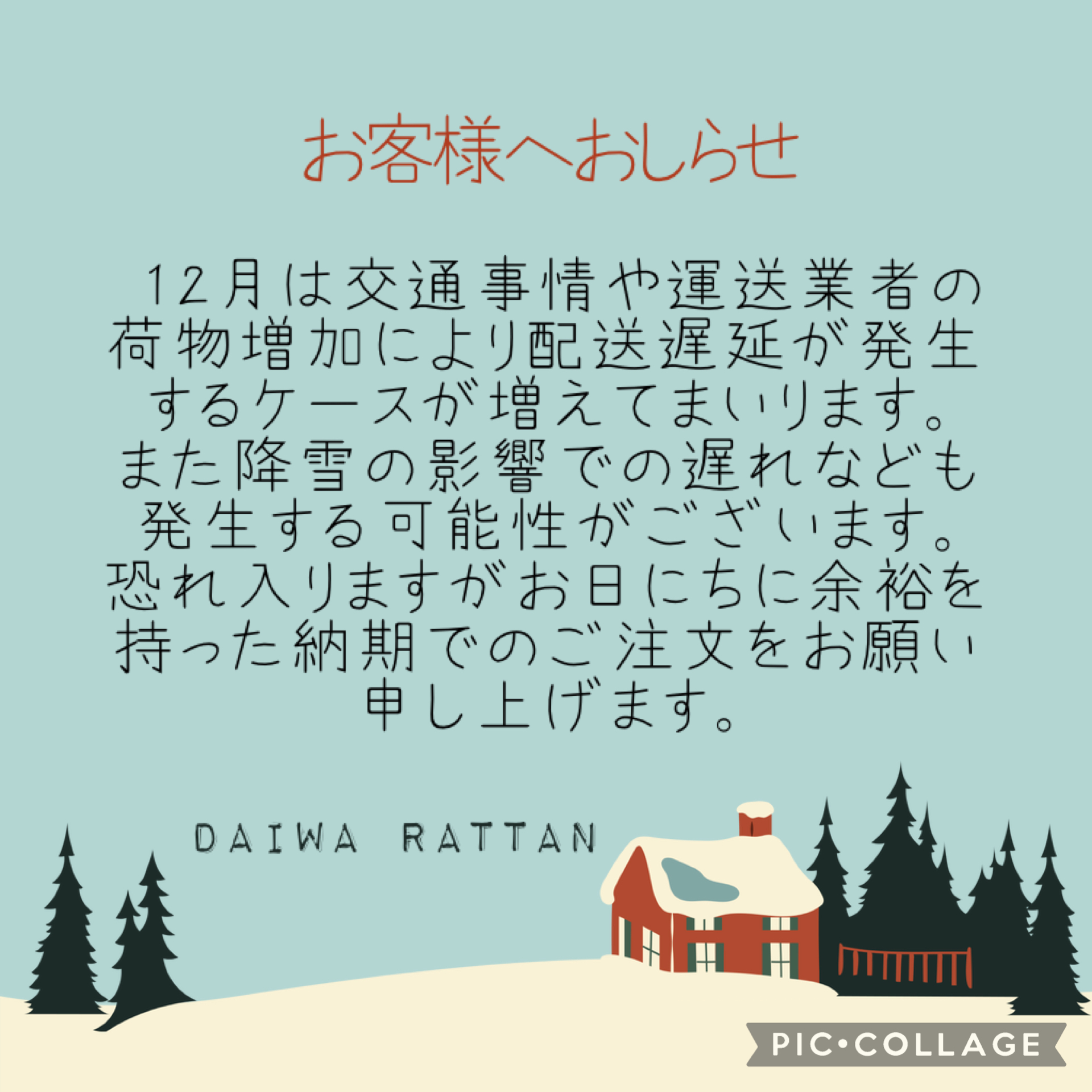 １２月と冬季休業中の納期のご案内です。