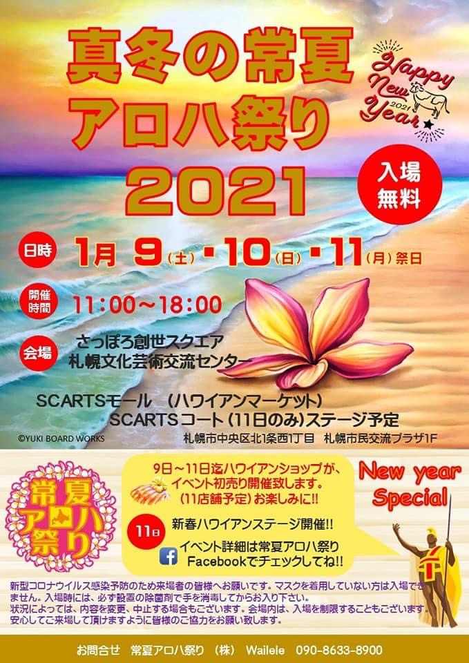 真冬の常夏アロハ祭り2021始まりました