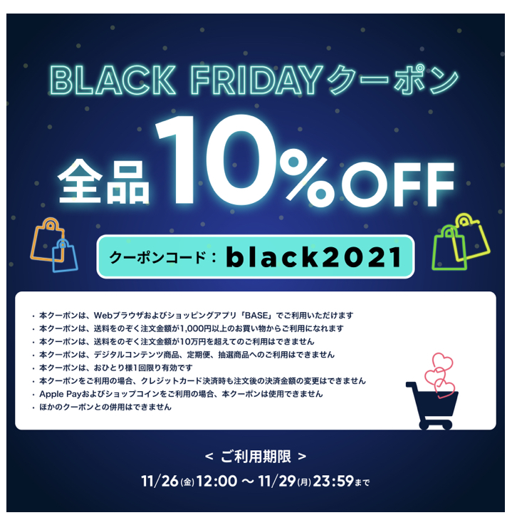 【11/26～11/29 期間限定】 「BASE」ブラックフライデークーポンキャンペーン