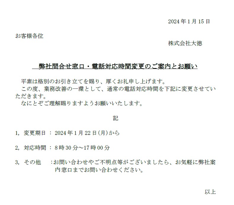 弊社問合せ窓口・電話対応時間変更のご案内とお願い