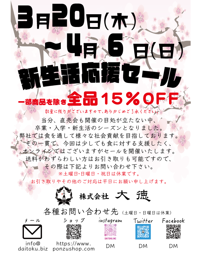 春のセールのお知らせ（3月20日～4月6日）
