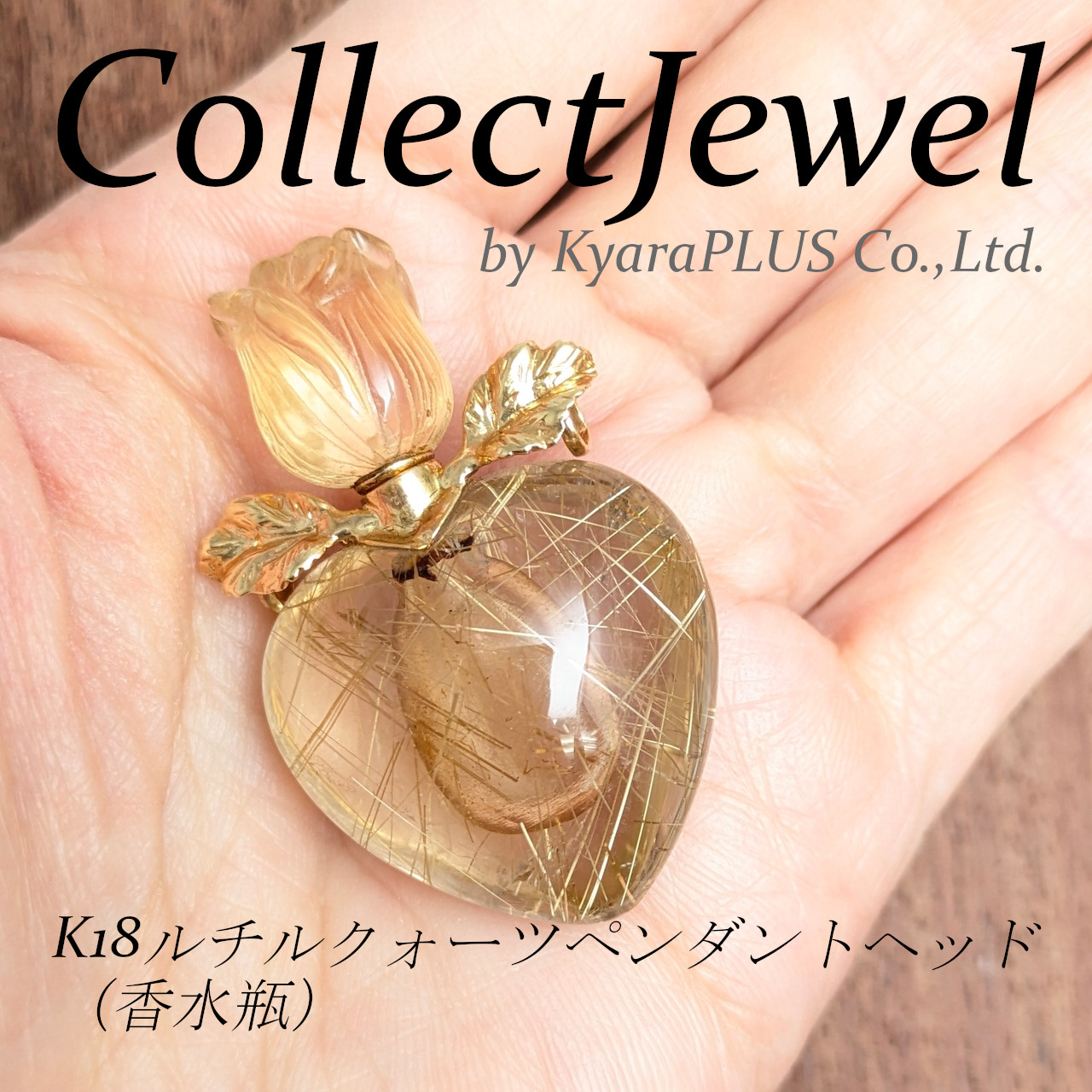 ルチルクォーツから仕立てられた、小さな【香水瓶】