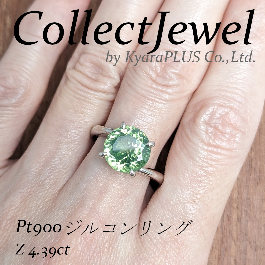 4.39ctの大粒感と、初夏の新芽を思わせる柔らかな黄緑色