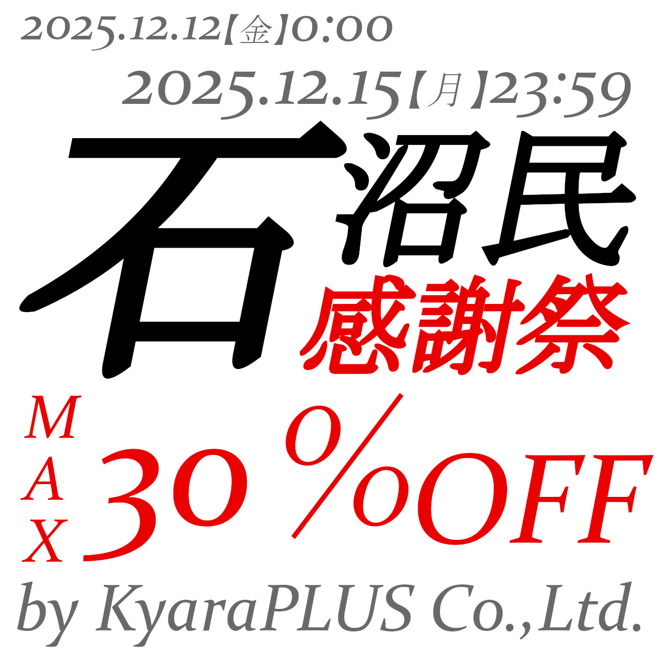 明日2025.12.12【金】ー12.15【月】石沼民感謝祭開催!