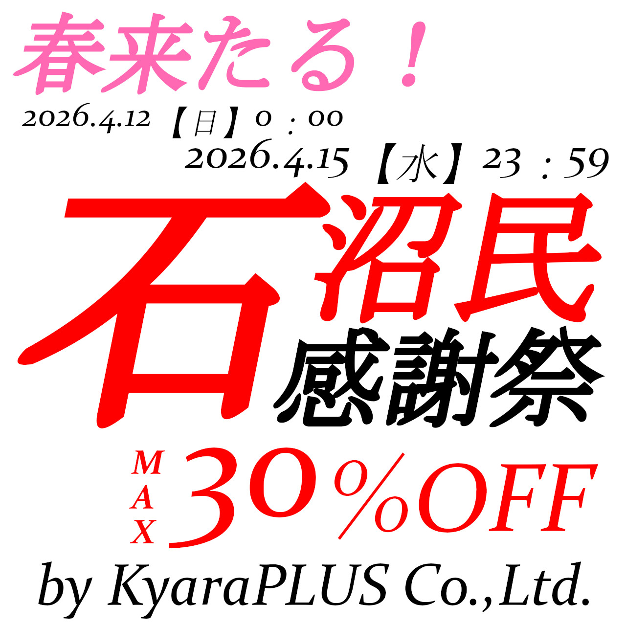 【春の石沼民感謝祭】と【春の石沼民感謝祭前夜祭】のお知らせ