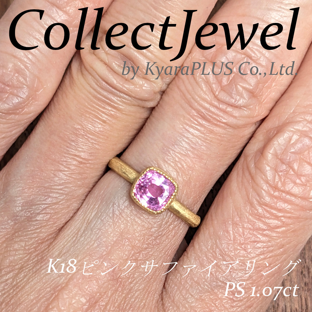 甘やかなピンクのサファイアに、艶消しのイエローゴールドを合わせた、雰囲気たっぷりのリング