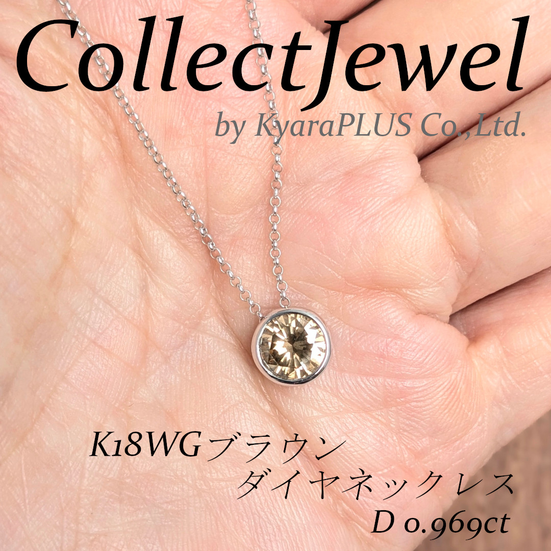 0.969ct――ほぼ「1ct」としての存在感をしっかりと楽しめる、満足度の高いネックレス