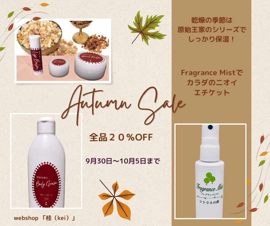 Autumn Sale　9月30日～10月5日　２０％OFFクーポンはこちらからゲットできます