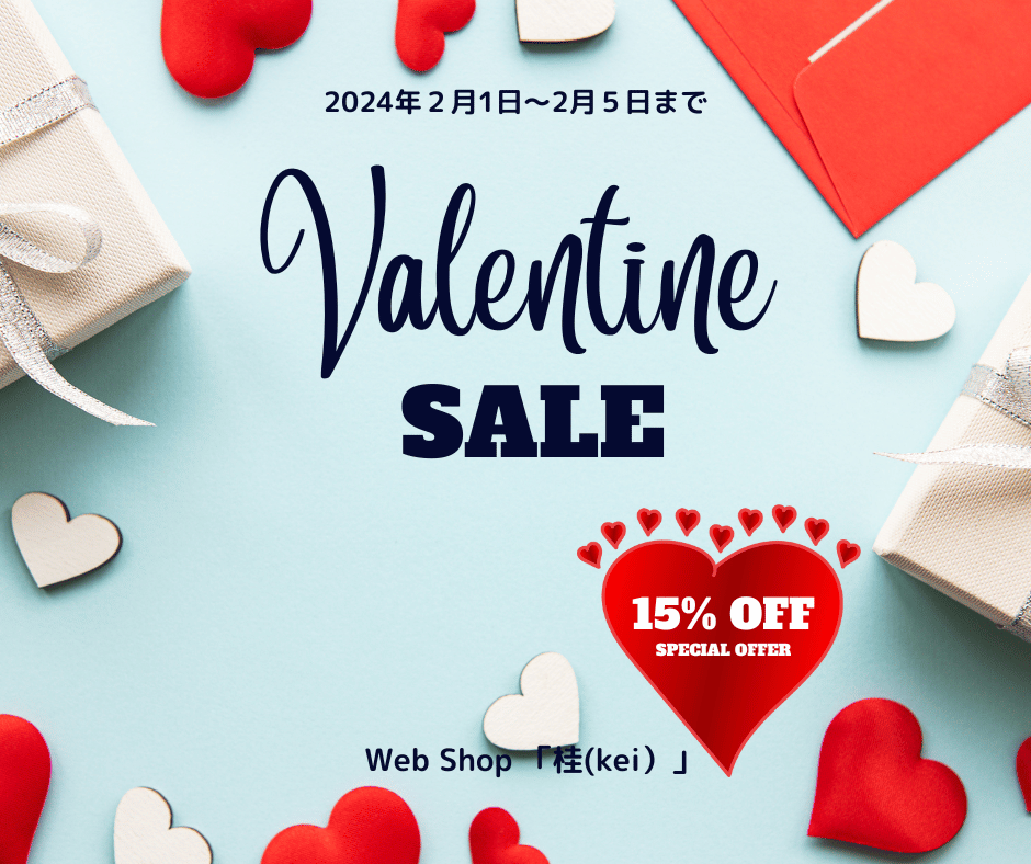 Valentine Sale 15%OFF 2月1日～2月5日まで開催！
