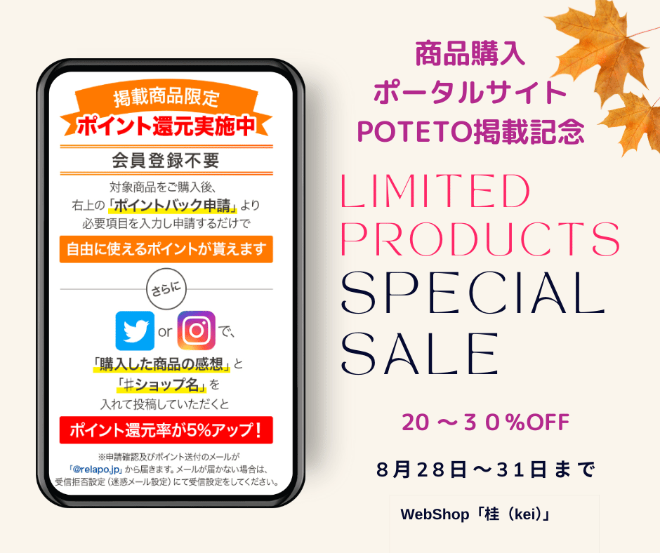 ポータルサイト「POTETO」掲載記念セール開催！