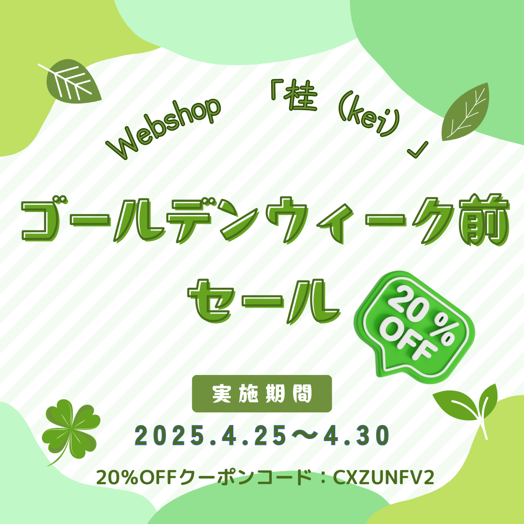 ゴールデンウィーク前Sale！　4月25日～4月３０日まで開催！２０％offクーポンコードをご利用く