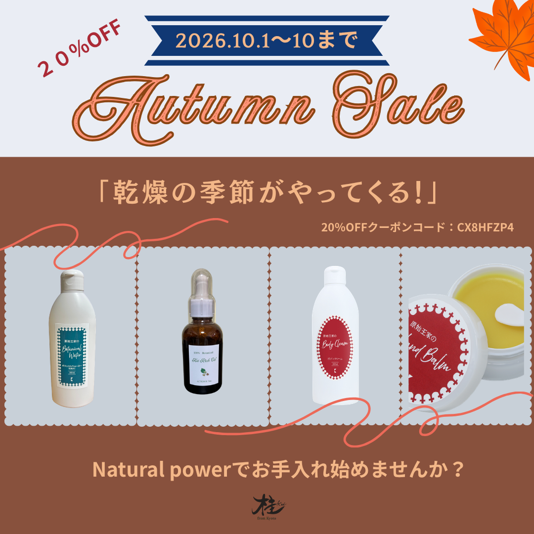 autumn Sale20%OFF! 10月1日から10日まで開催!