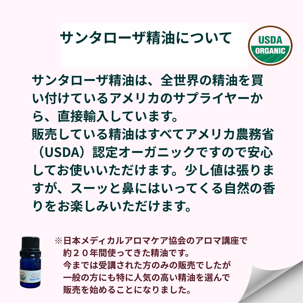 サンタローザ・オーガニック精油の販売を当ショップにて始めました!
