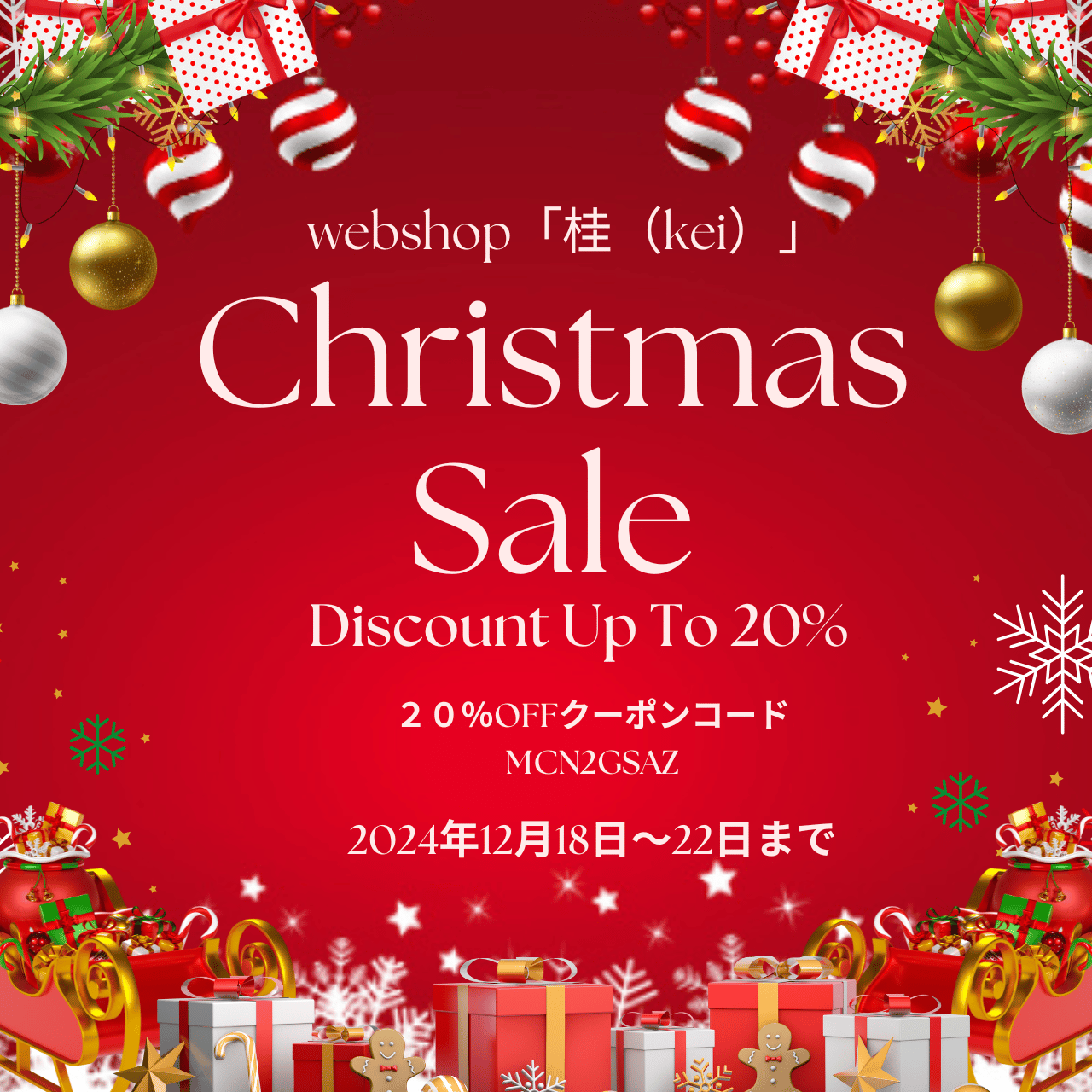 Xmas Sale ２０％OFF　12月18日～22日まで開催！