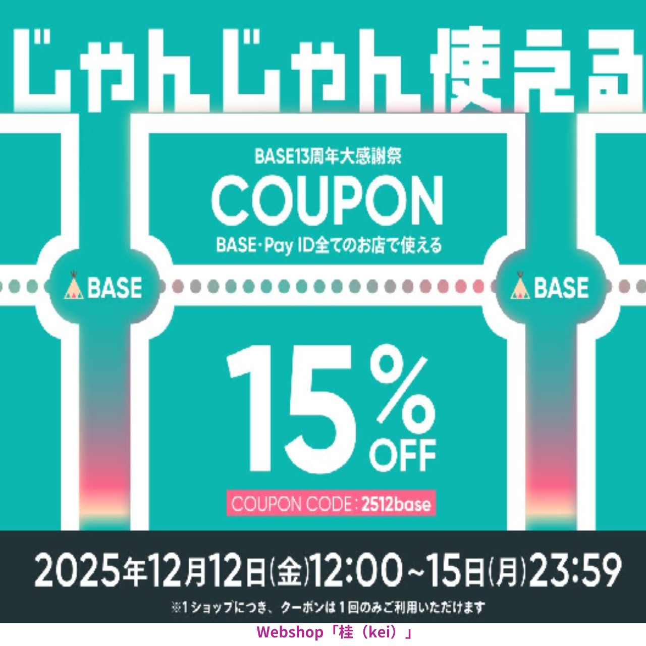 12月12日から始まる15%OFF!BASE13周年大感謝祭クーポン配布中!